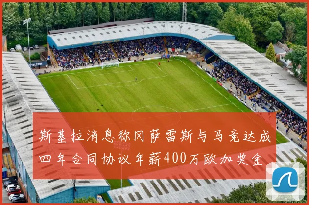 斯基拉消息称冈萨雷斯与马竞达成四年合同协议年薪400万欧加奖金