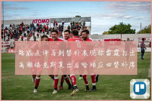 路威点评马刺替补表现称雷霆打出高潮福克斯复出后哈珀应回替补席