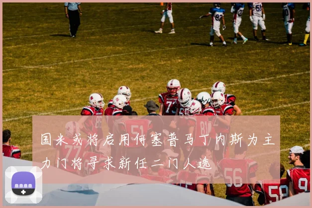 国米或将启用何塞普马丁内斯为主力门将寻求新任二门人选